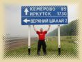 077nur_noch_1730_km_bis_irkutsk__wegweiser_in_sibirien..jpg